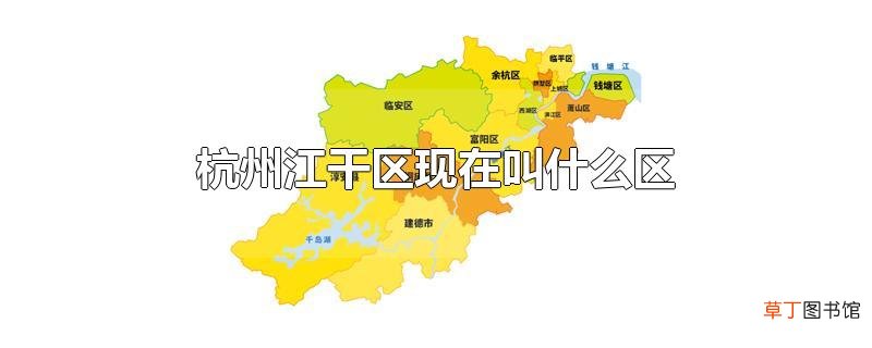 杭州江干区现在叫什么区