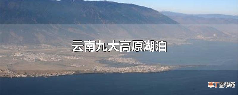 云南九大高原湖泊