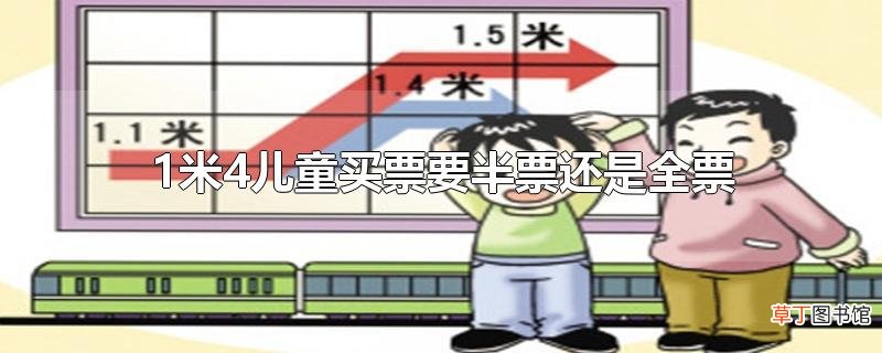 1米4儿童买票要半票还是全票