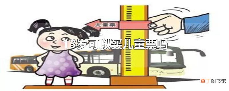 13岁可以买儿童票吗