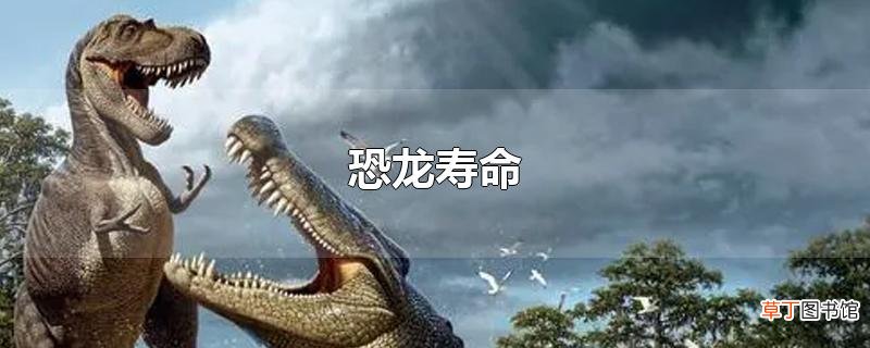恐龙寿命