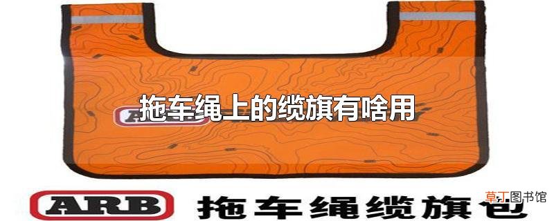 拖车绳上的缆旗有啥用