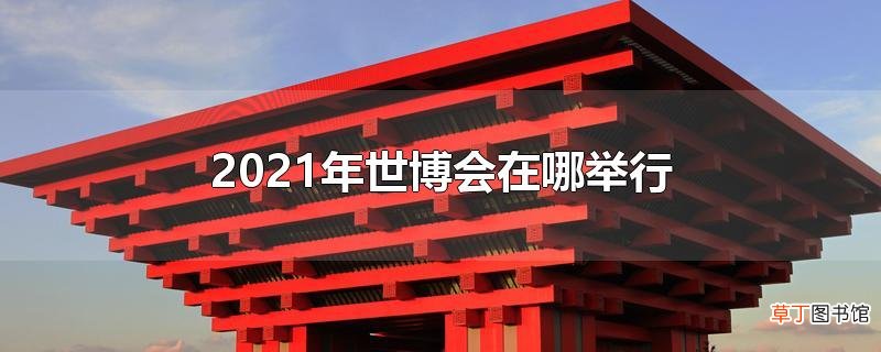 2021年世博会在哪举行