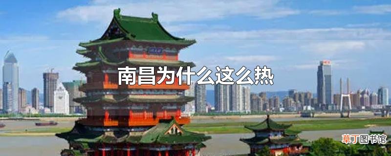 南昌为什么这么热