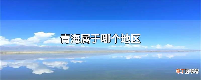 青海属于哪个地区