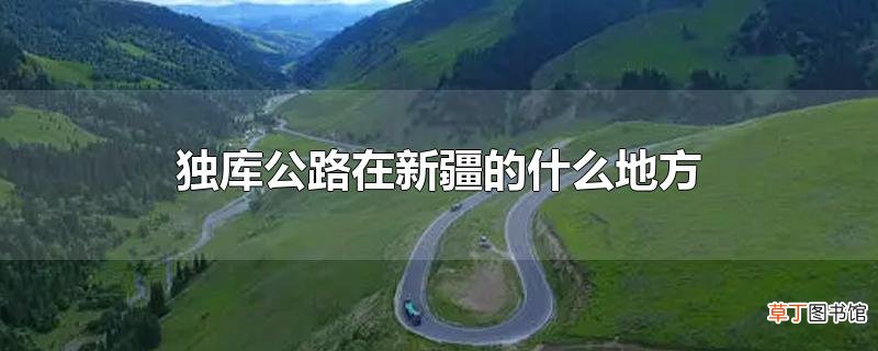 独库公路在新疆的什么地方