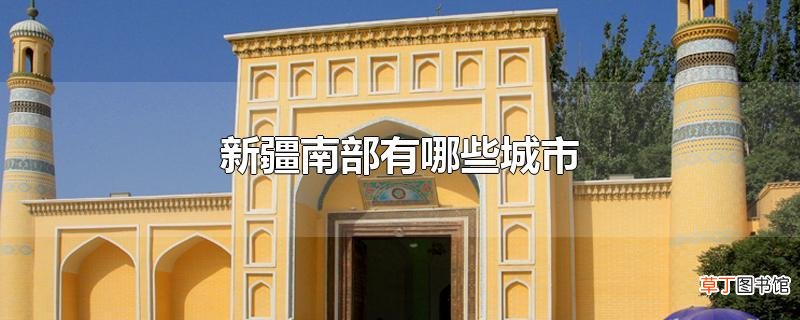 新疆南部有哪些城市