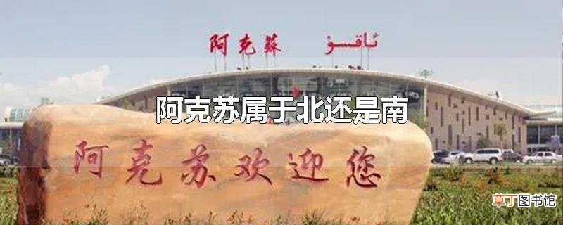 阿克苏属于北还是南