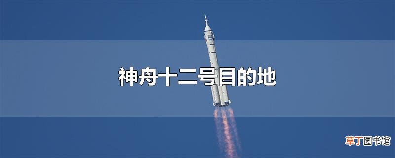 神舟十二号目的地