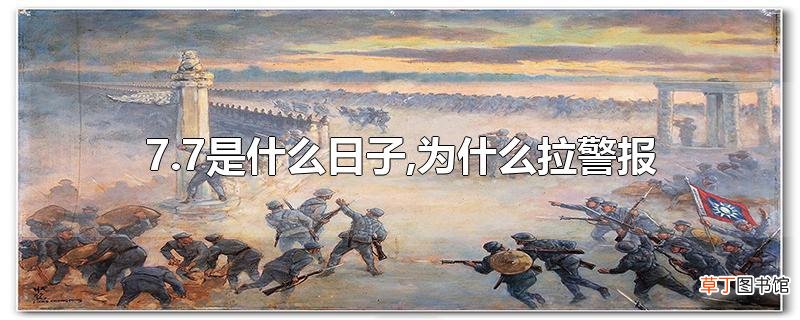 7.7是什么日子,为什么拉警报