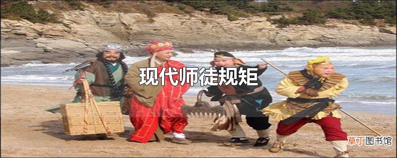 现代师徒规矩