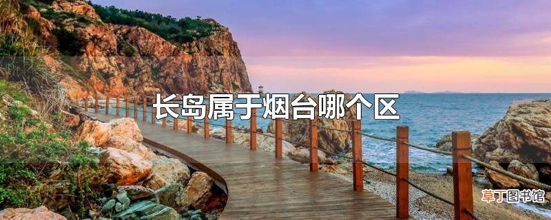 长岛属于烟台哪个区