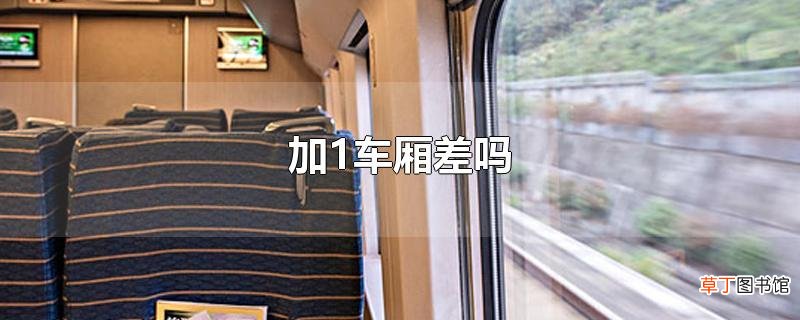 加1车厢差吗