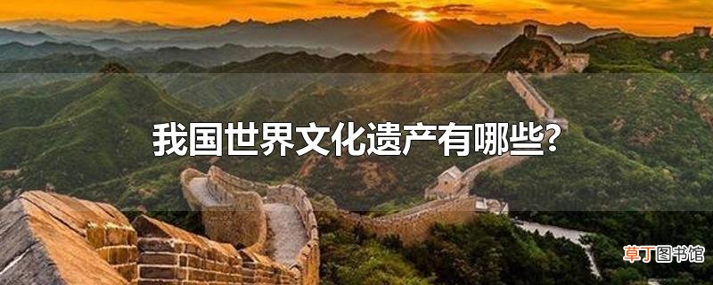 我国世界文化遗产有哪些?