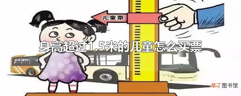 身高超过1.5米的儿童怎么买票