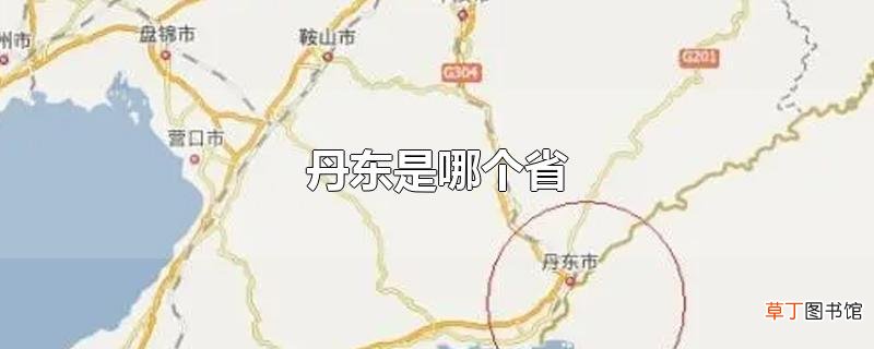 丹东是哪个省