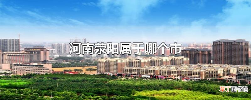 河南荥阳属于哪个市