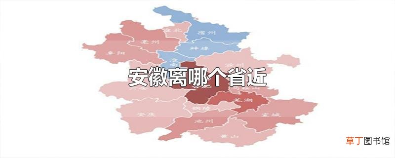 安徽离哪个省近