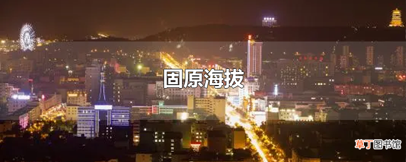 固原海拔