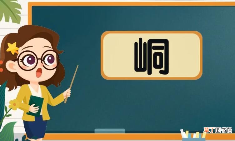 山加同是什么字
