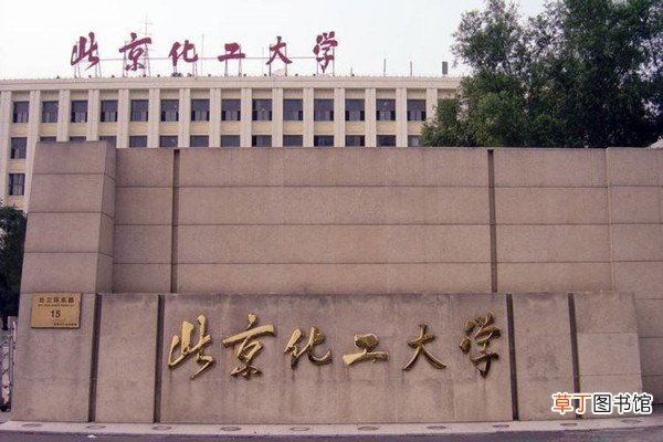 北京化工大学宿舍条件