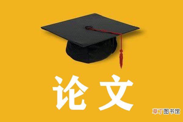 毕业论文格式要求