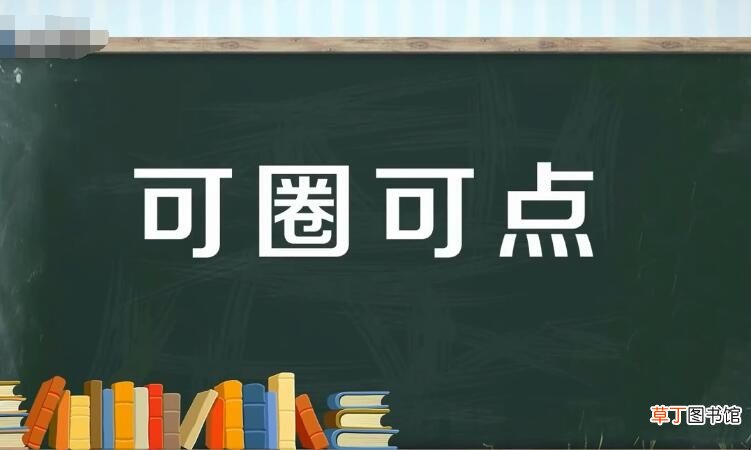 可圈可点怎么造句