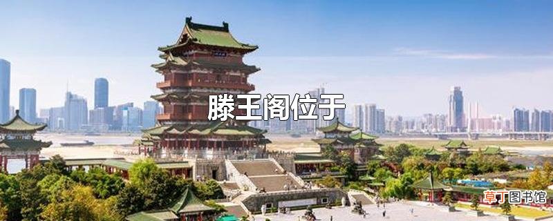 滕王阁位于