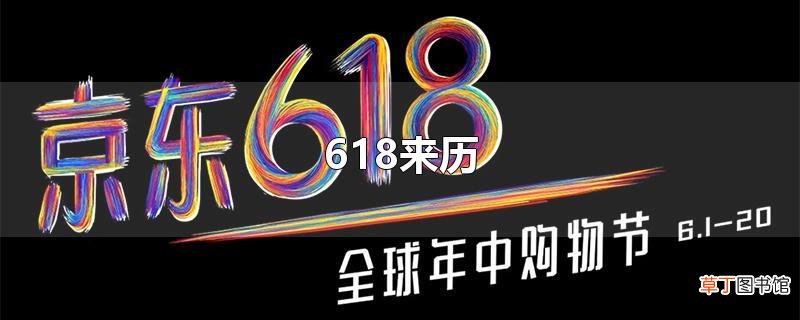 618来历