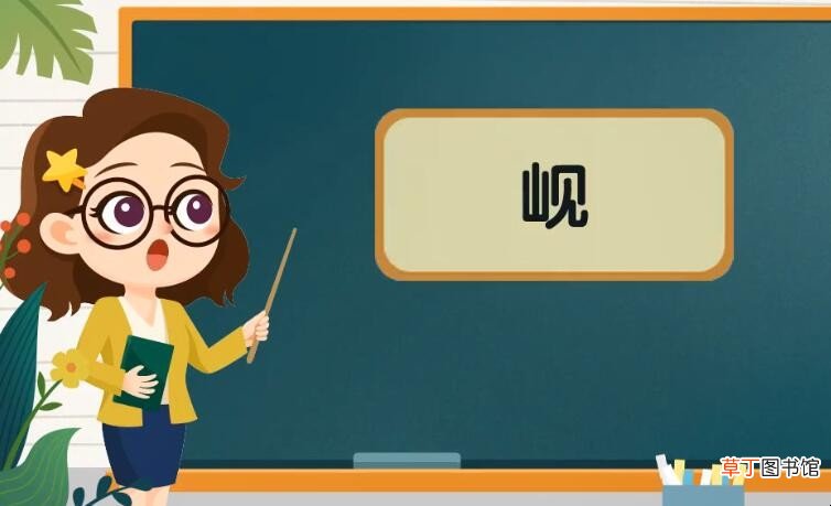 山加见是什么字