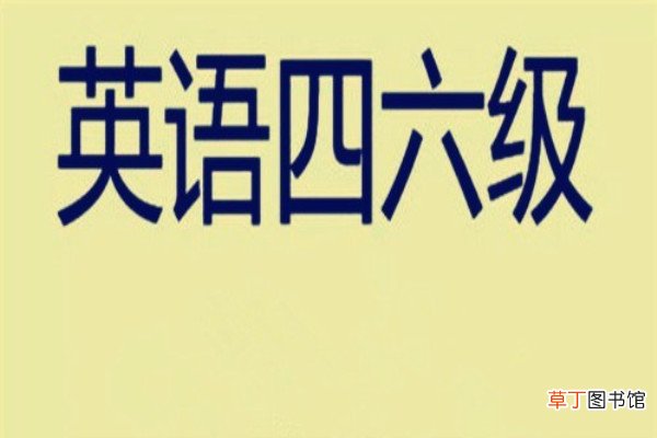 四六级成绩查询需要什么