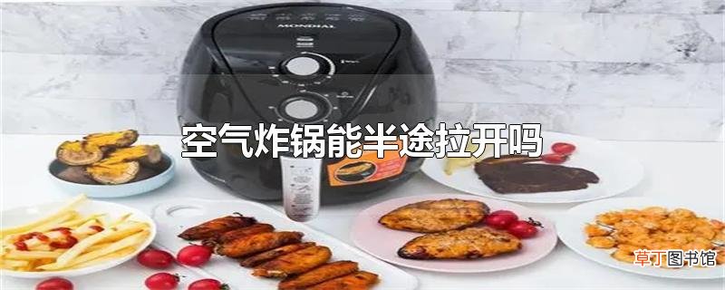 空气炸锅能半途拉开吗