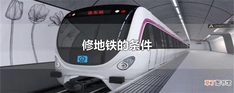 修地铁的条件