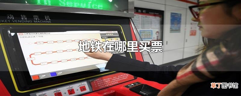 地铁在哪里买票