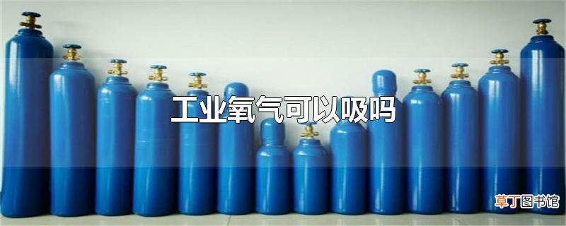工业氧气可以吸吗
