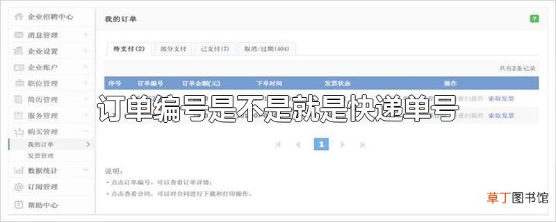 订单编号是不是就是快递单号