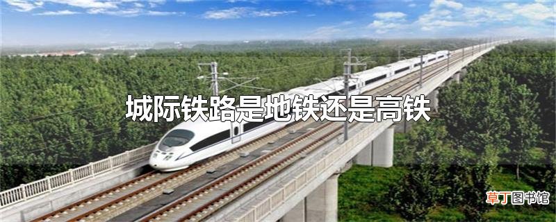城际铁路是地铁还是高铁