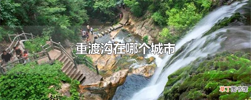 重渡沟在哪个城市