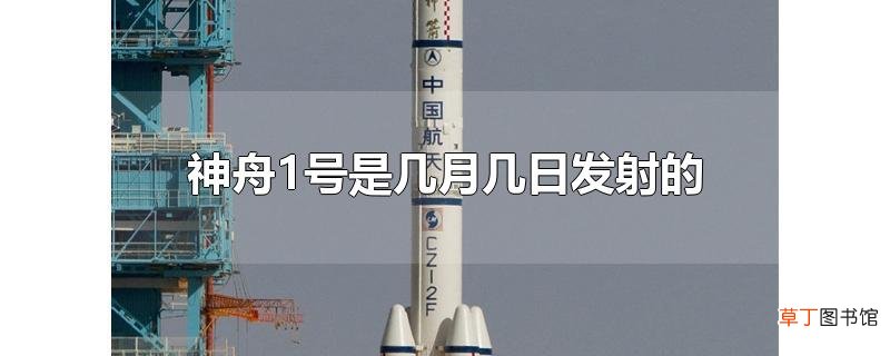 神舟1号是几月几日发射的