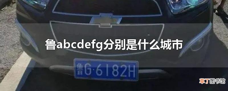 鲁abcdefg分别是什么城市