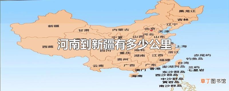 河南到新疆有多少公里