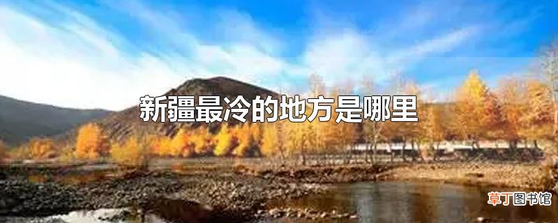 新疆最冷的地方是哪里