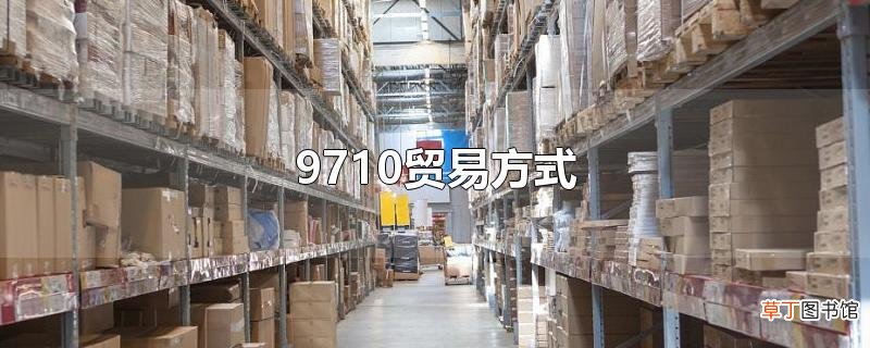9710贸易方式