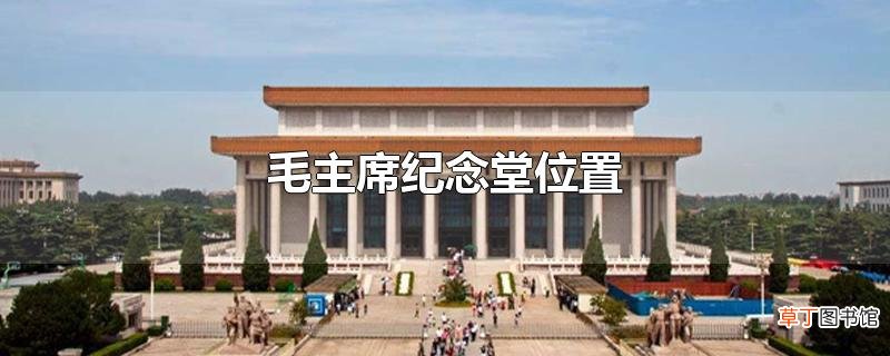 毛主席纪念堂位置