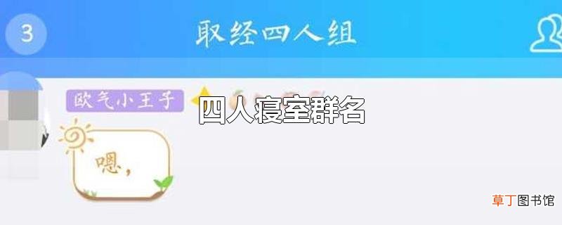 四人寝室群名