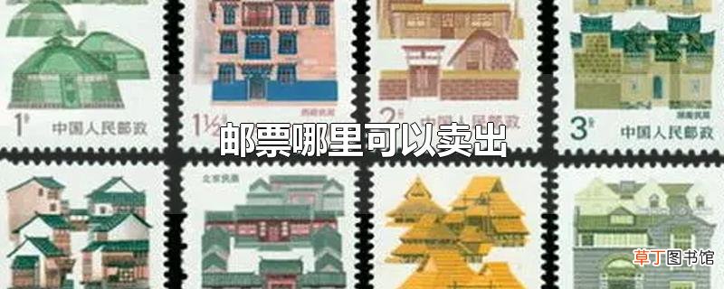 邮票哪里可以卖出