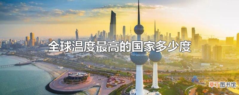 全球温度最高的国家多少度