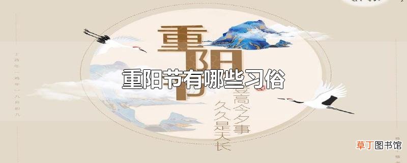 重阳节有哪些习俗