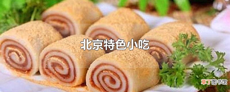 北京特色小吃