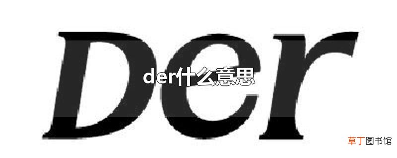 der什么意思